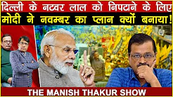 दिल्ली के नटवर लाल क़ो निपटाने के लिए मोदी ने नवम्बर का प्लान क्यों बनाया! Satishmishra ManishThakur