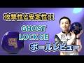 GHOST LOCK™ SE【ゴーストロック SE】パワー！キレ！そして安定感！！