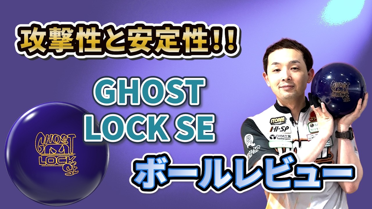 GHOST LOCK™ SE【ゴーストロック SE】パワー！キレ！そして安定感！！