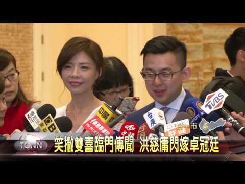 大台中新聞中市卓冠廷洪慈庸結婚喜訊
