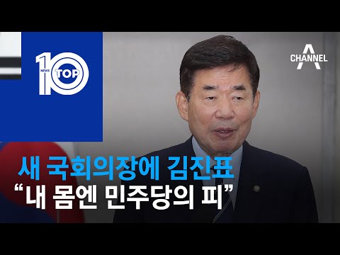 새 국회의장에 김진표 “내 몸엔 민주당의 피” | 뉴스TOP 10