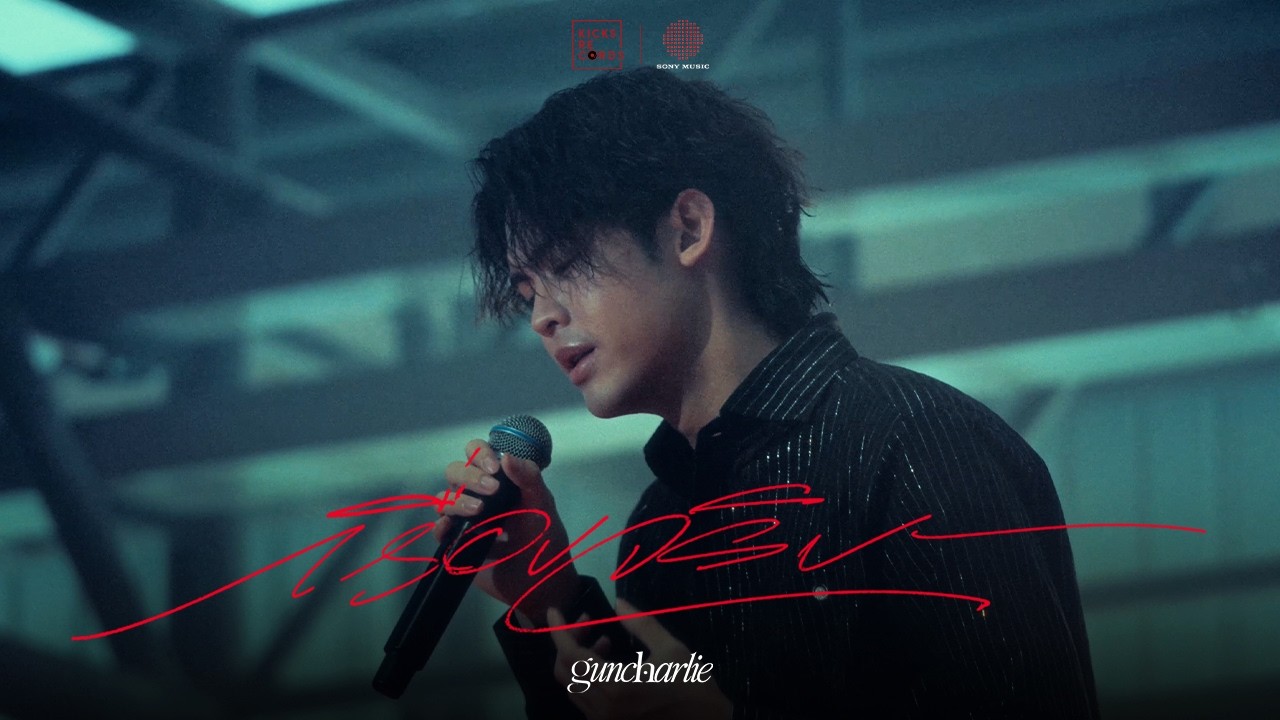 guncharlie - เรื่องจริง [Official MV]
