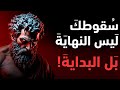 كيف تبقى قويا عندما ينهار كل شيء من حولك الفلسفة الرواقية 