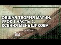 Общая теория магии (ОТМ). Урок 1 часть 3. Ксения Меньшикова