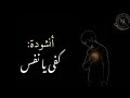 نشيد كفى يا نفس ما كانا صرخة توبة ونداء للعودة إلى الله تأملها بدون موسيقى