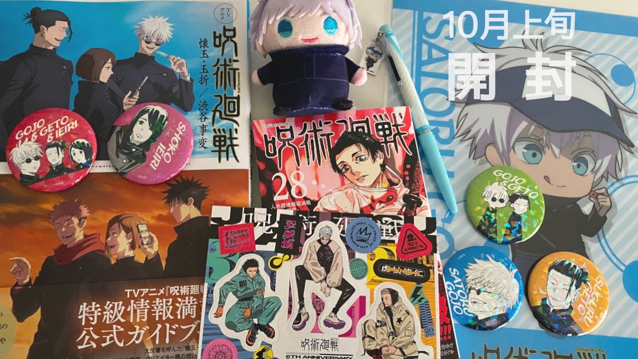 開封動画】10月上旬までに購入＆届いたグッズ｜呪術廻戦 - YouTube
