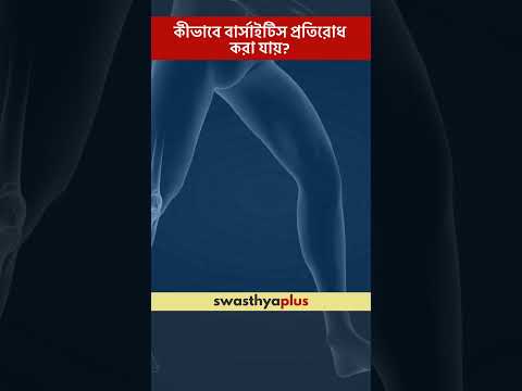 কীভাবে বার্সাইটিস প্রতিরোধ করা যায়? | How to prevent Bursitis? | Dr Saubhik Das | #Shorts