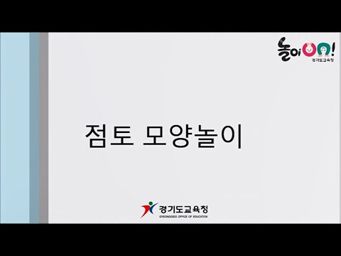 [놀이온] 16. 점토놀이 - 4) 점토 모양놀이