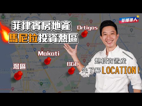 房地產投資熱區 - 馬尼拉城市介紹！ 【菲律賓房地產知識庫】EP4