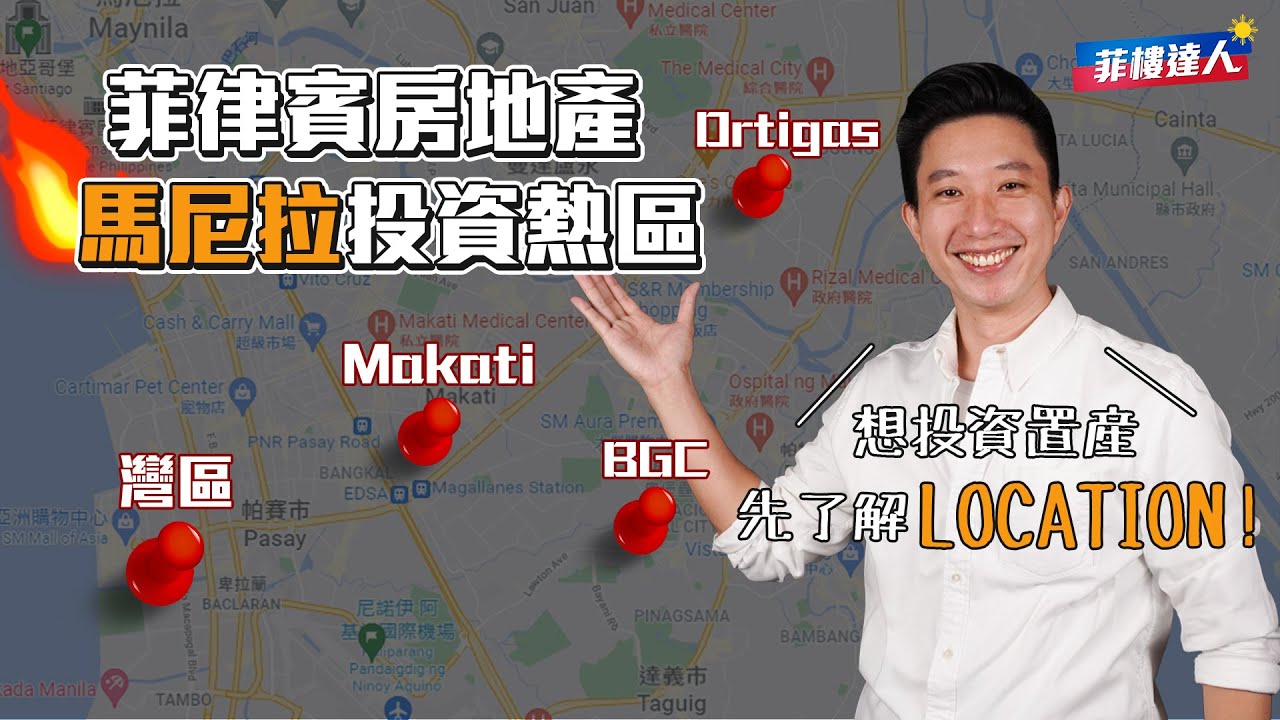 房地產投資熱區 - 馬尼拉城市介紹！ 【菲律賓房地產知識庫】EP4
