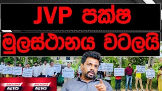 JVP පක්ෂ මුලස්ථානය  වටලයි |BREAKING NEWS