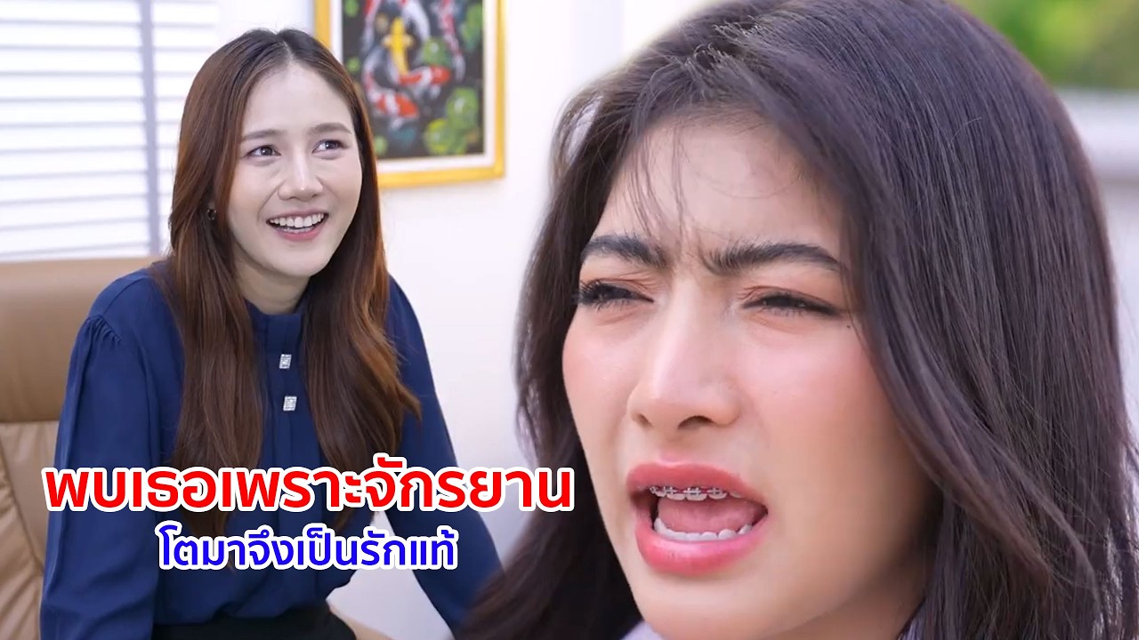 หนังสั้น พบเธอเพราะจักรยาน โตมาจึงเป็นรักแท้