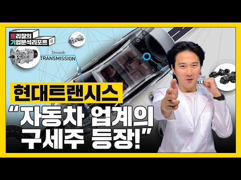   현대트랜시스 위기의 자동차 부품업계를 이끌어갈 비룡의 탄생ㅣ토리잘의기업분석리포트ㅣ현대트랜시스