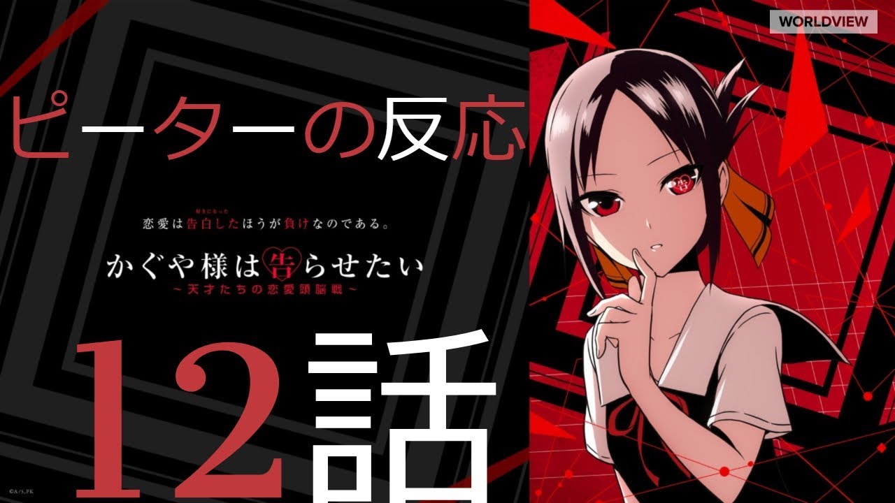 海外の反応 アニメ かぐや様は告らせたい 12話 愛と撃墜王かぐや様 アニメリアクション Kaguya Sama 12 Youtube