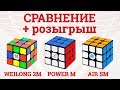 СРАВНЕНИЕ и РОЗЫГРЫШ MoYu WeiLong GTS 2M, QiYi MoFangGe Valk 3 Power M и Gan3-56 Air SM