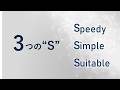 顧客装置を進化させる“ 3つの S”