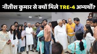 Nitish Kumar से मिले BPSC TRE-4 अभ्यर्थी,  46 हजार पदों पर विज्ञापन जारी करवाने की मांग