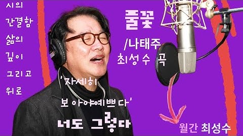 #풀꽃  #나태주 #시노래 #자세히 보아야 예쁘다 #월간최성수