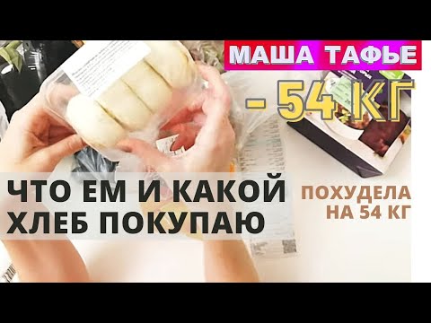 Похудела на 54 кг. Что ем и какой хлеб покупаю