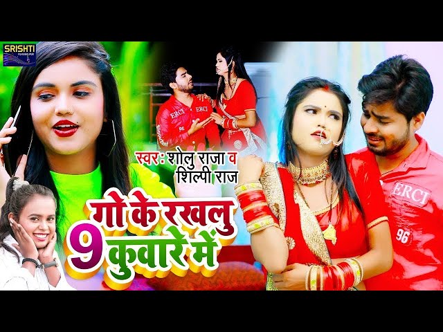 #Video - #Sholu Raja - Shilpi Raj- 9 गो के रखलू कुंवारे मे - 9 Go Ke Rakhalu Kuware Me - Bhojpuri class=