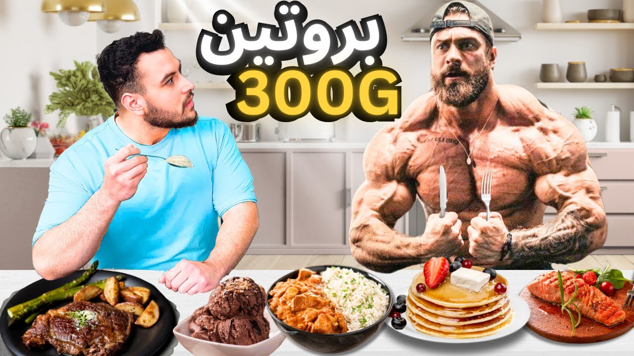 جربت عيش حياة بطل كمال الاجسام كريس بامستد!