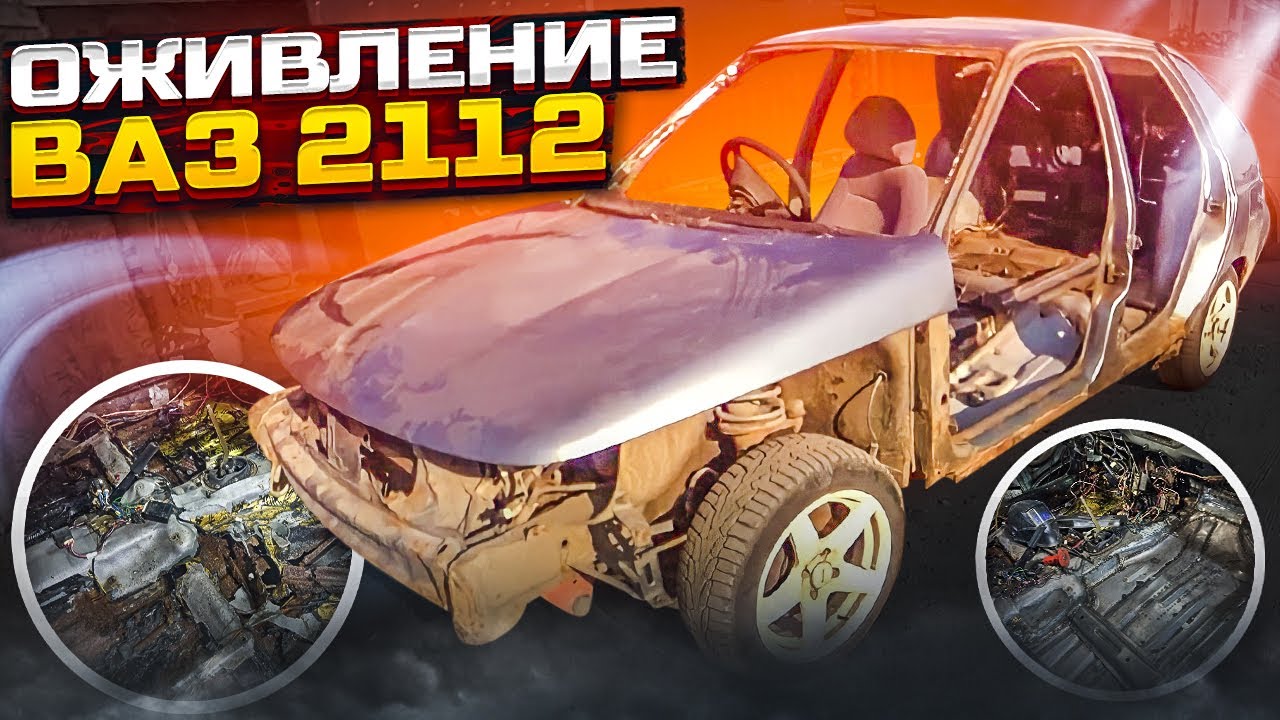 ОЖИВЛЕНИЕ КУЗОВА ВАЗ 2112 (переварил всё сам) - YouTube
