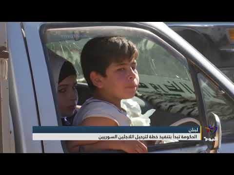 الحكومة اللبنانية تبدأ بتنفيذ خطة إعادة اللاجئين السوريين