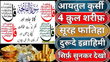 Morning Wazifa of Risk | 4 Qul | Ayatul Kursi | Surah Baqarah | Durood Tanjeena | Barkat ka Wazifa