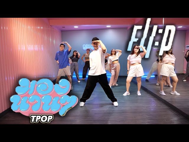 [TPOP] มองนานๆ - Vitamin A Cover by FLIP | Golfy Dance Fitness / Dance Workout | คลาสเต้นออกกำลังกาย class=
