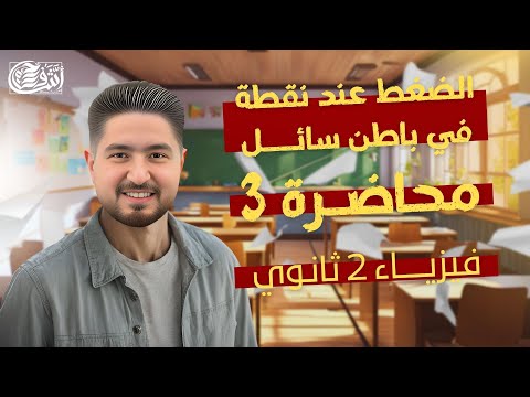 فيزياء تانية ثانوي  محاضرة 3  الضغط عند نقطة في بطن سائل  اشرف حسام 2025