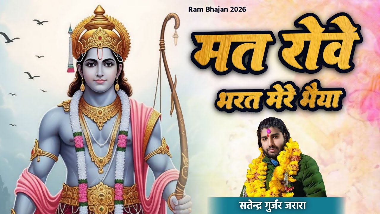 मत रोवे भरत मेरे भैया | New Ram Bhajan 2026 | श्री राम भजन 2026 | New Bhajan 2026 | Bhajan