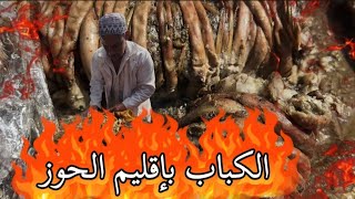 عبد الغني الشواي المشهور باكلة الكباب المغربي بإقليم الحوز 🔥🇲🇦❤️😍