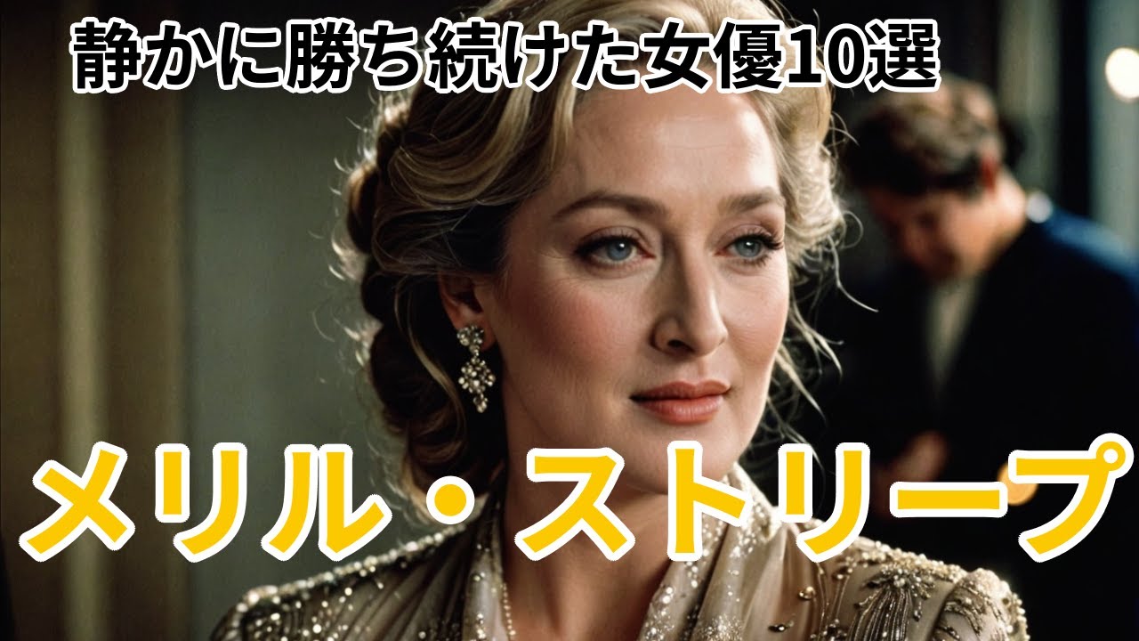 伝説の女優メリル・ストリープ　役選びが変えた映画人生