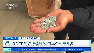 [天下财经]RCEP全面生效 RCEP利好持续释放 日本企业受益多| 财经风云