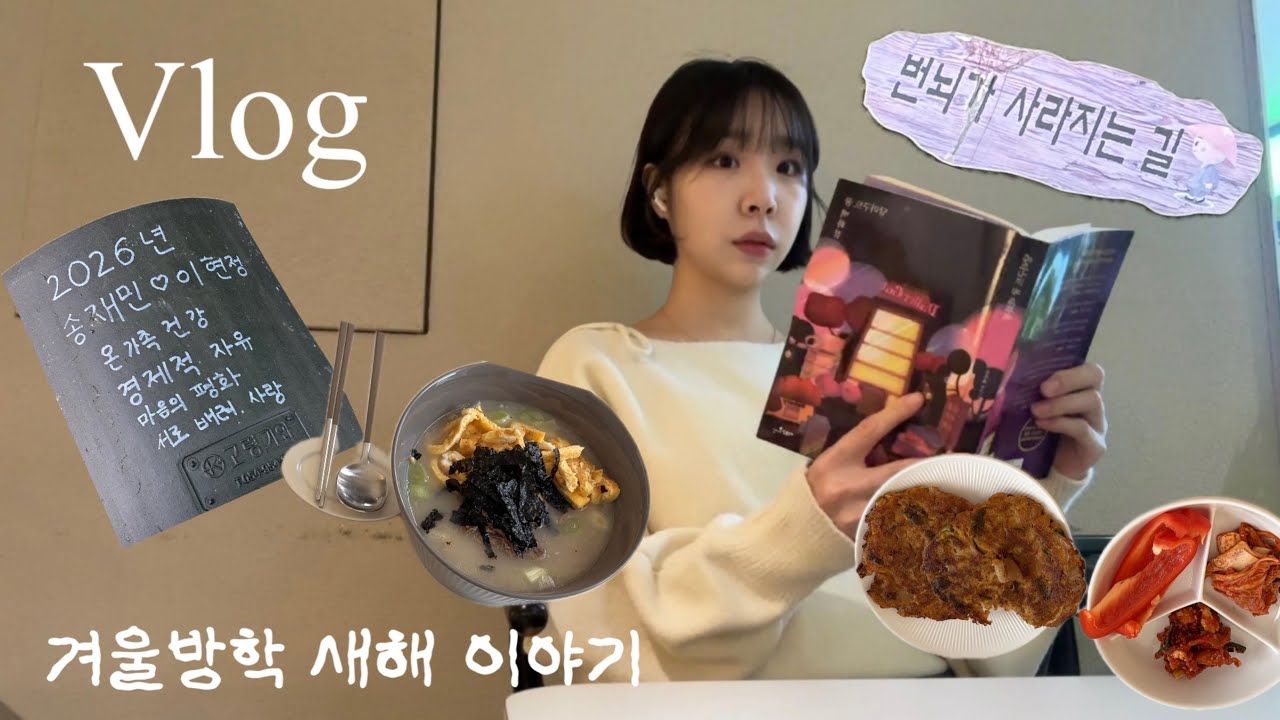 직장인브이로그 | 겨울방학 이야기 2편 | 남편 퇴근길 마중나가기 | 새해떡국🍲 | 새해소원🧧 | 아바타3 후기 ! | 야매엽떡