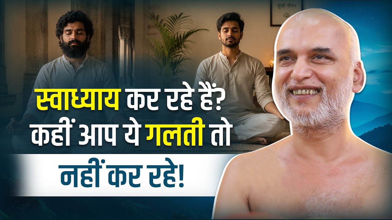 स्वाध्याय कर रहे हैं? कहीं आप ये गलती तो नहीं कर रहे! | 14 June 2026 | Muni Veersagar Ji