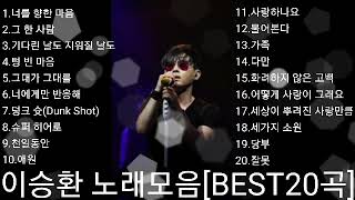 ❤이승환 노래모음[BEST20곡]자동재생🎶♤후원 계좌번호 2 9 1 1 - 2 0 1 7-9 3 2 3 부산은행 이 X 남♤