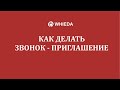 🔴 WHIEDA | Как сделать первый звонок приглашение | Андрей Бобрышев