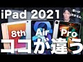2021版 iPadの違いはココ！iPad 8世代 vs iPad Air4 vs M1 iPad Pro 2021どれを買うべき？選び方