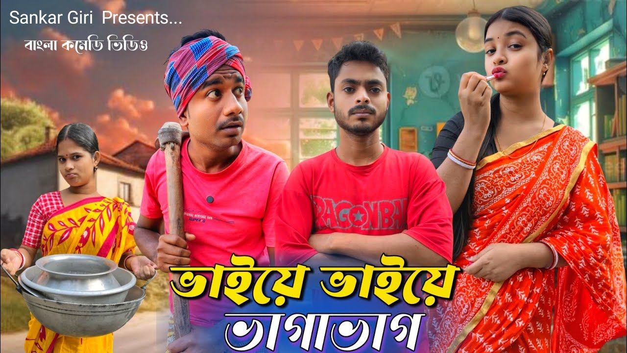 ভাইয়ে ভাইয়ে ভাগাভাগি | Dui Bhaiyer Songsar | মেদিনীপুরের কমেডি ভিডিও | বাংলা নাটক | Sankar Giri 