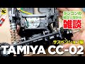 【ビルド】タミヤCC-02の組立 Part 4 サスペンション&タイヤ編 - Build Series 4  Shocks