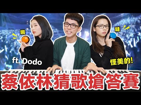 Jolin Challenge! 蔡依林歌曲搶答賽! feat. Dodo