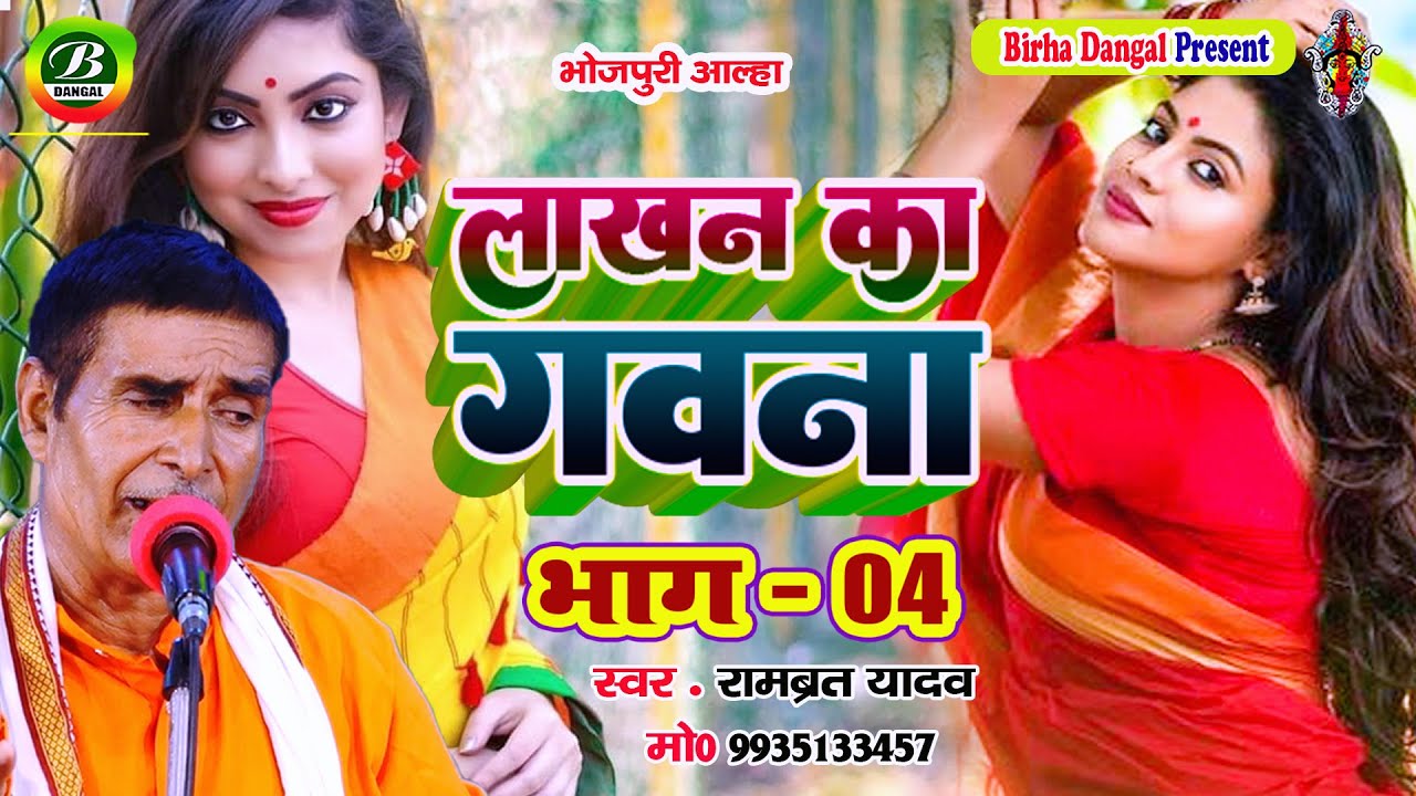 Alha || लाखन का गवना भाग 04 || रामब्रत यादव ||  Lakhan Ka Gavana || Rambrat Yadav