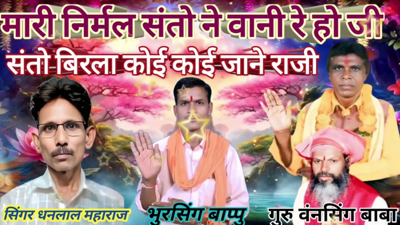 2026/नया भजन/धनलाल महाराज जामन्यापाडा/मारी निर्मल संतो ने वानी रे हो/mari niramal santo vani re ho g