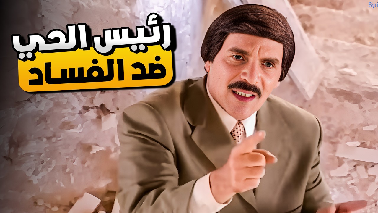رئيس الحي شغله في السليم لكن الحي كله فاسد 😂🤣 | المرايا