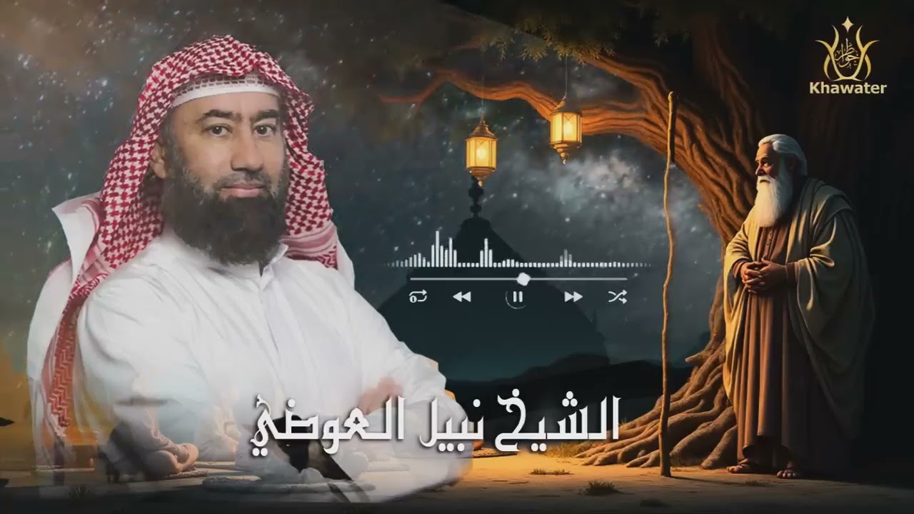 أغمض عينيك واستمع 🎧 قصة بيعة العقبة و قصة عجيبة لإسلام سعد بن معاذ السيرة النبوية 🎧نبيل العوضي