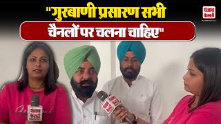Punjab News: गुरबाणी प्रसारण को लेकर बड़ी मांग,  सभी चैनलों पर दिखाने की अपील