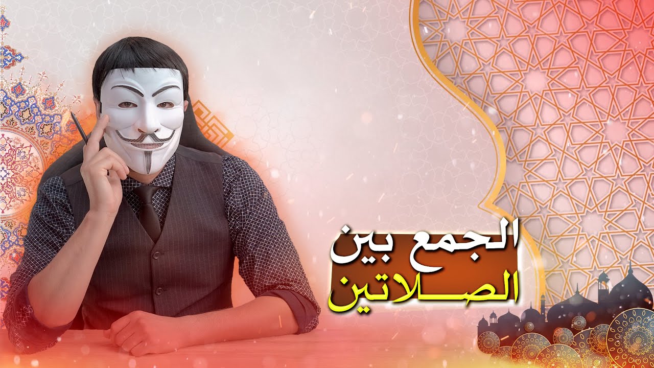 إثبات أوقات الصلاة ثلاثة لا خمسة من كتاب الله وجواز الجمع بين الصلاتين من كتب السنة