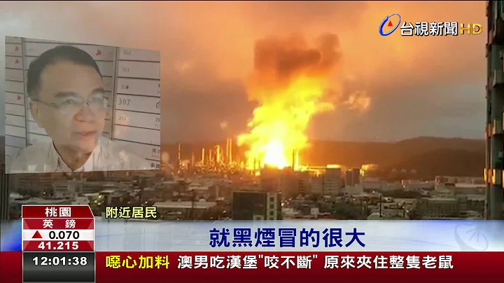 桃园炼油厂大爆炸居民吓醒:房子都在震 - 天天要闻
