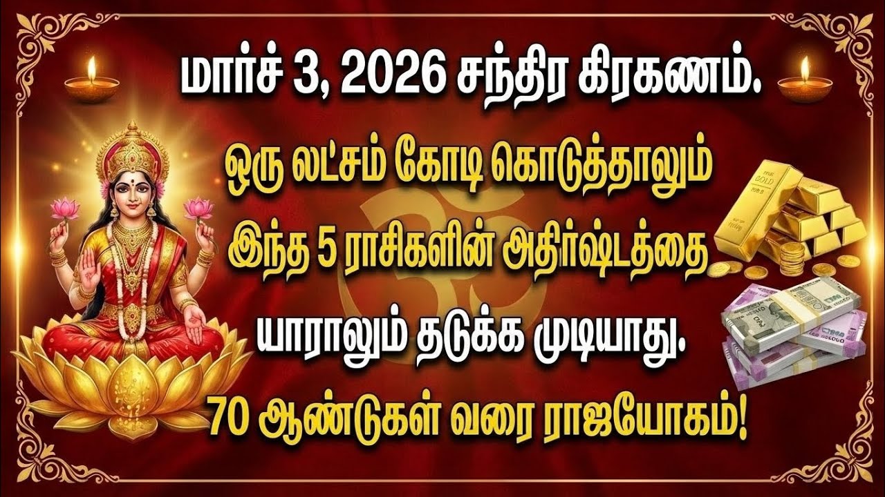 மார்ச் 3, 2026 சந்திர கிரகணம்: 5 ராசிகளின் வாழ்க்கையில் ஏற்படும் முக்கிய ஜோதிட மாற்றங்கள்